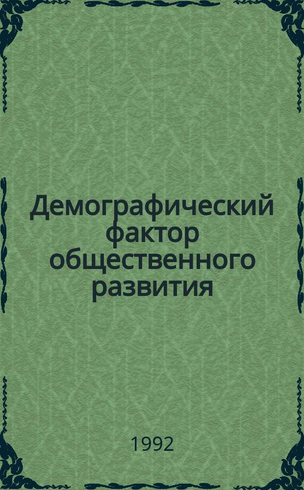 Демографический фактор общественного развития : Учеб. пособие