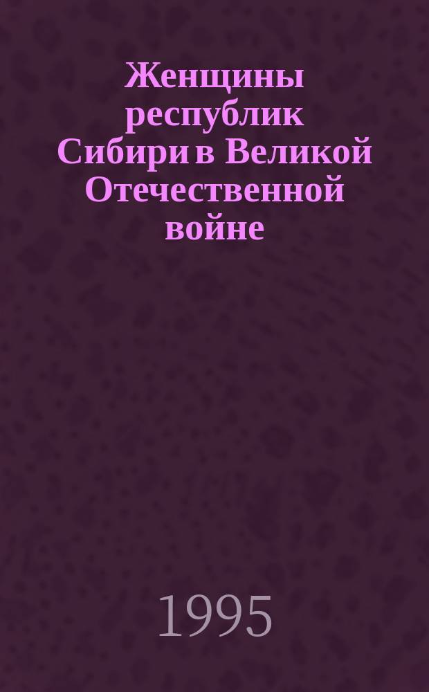 Женщины республик Сибири в Великой Отечественной войне