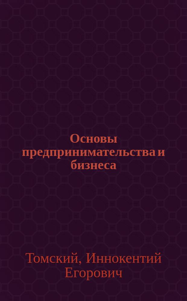 Основы предпринимательства и бизнеса : Учеб. пособие
