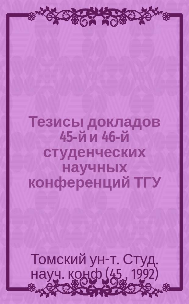Тезисы докладов 45-й и 46-й студенческих научных конференций ТГУ : Гуманит. науки