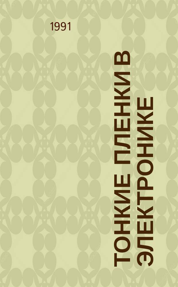 Тонкие пленки в электронике : Материалы II всесоюз. межотрасл. совещ