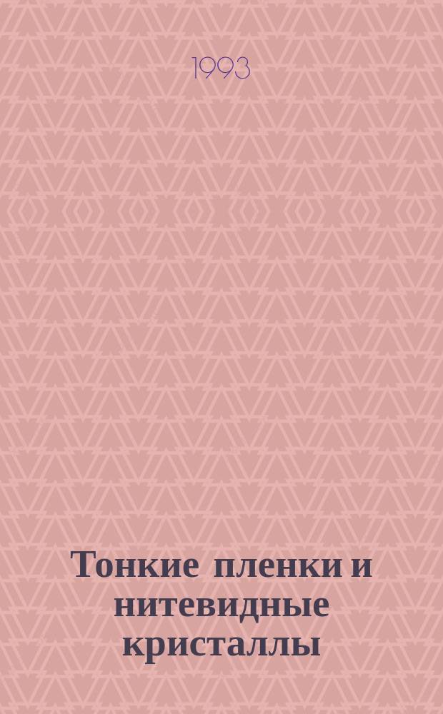 Тонкие пленки и нитевидные кристаллы : Межвуз. сб. науч. тр