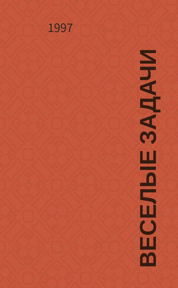 Веселые задачи : Сб. задач. по математике для мл. школьников : Пособие для учителя нач. классов