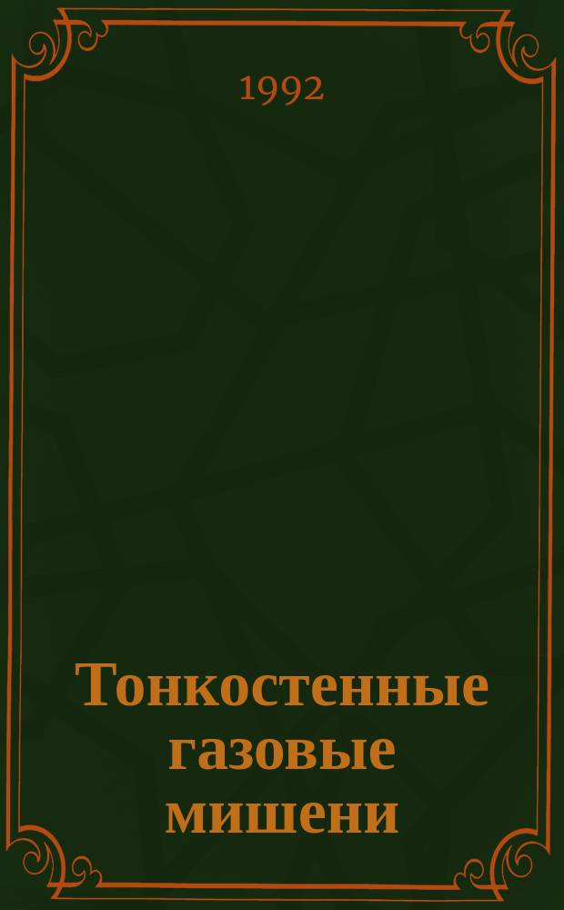 Тонкостенные газовые мишени