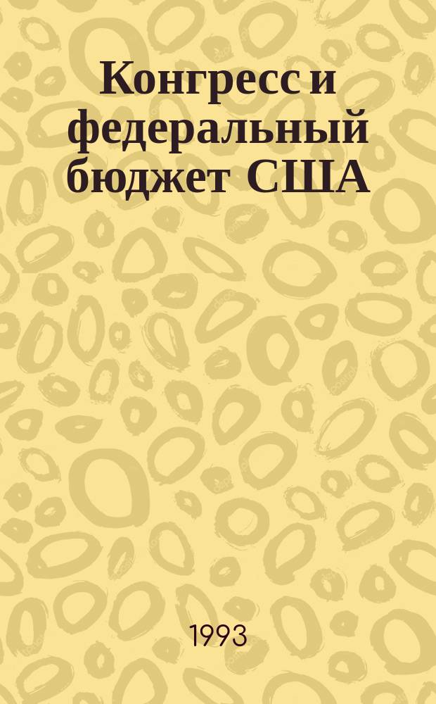 Конгресс и федеральный бюджет США