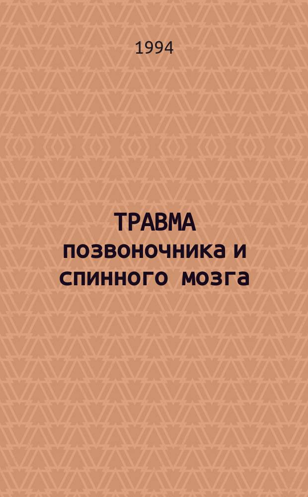 ТРАВМА позвоночника и спинного мозга : Опасности, ошибки, осложнения : Материалы симпоз