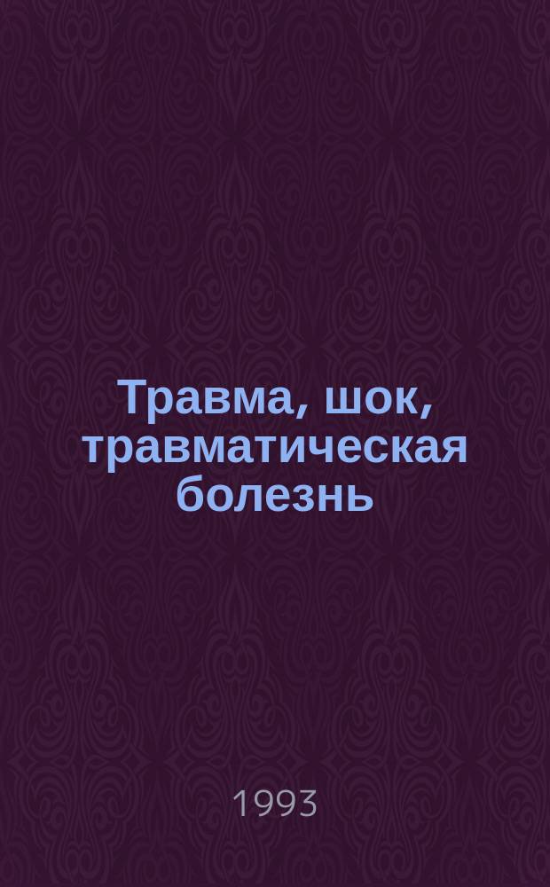 Травма, шок, травматическая болезнь : Респ. сб. науч. тр