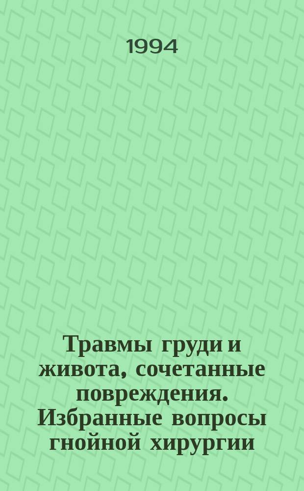 Травмы груди и живота, сочетанные повреждения. Избранные вопросы гнойной хирургии : Тез. докл. Конф. хирургов Окт. ж. д