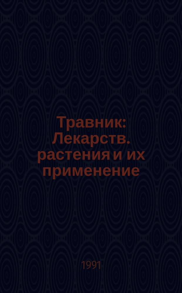 Травник : Лекарств. растения и их применение
