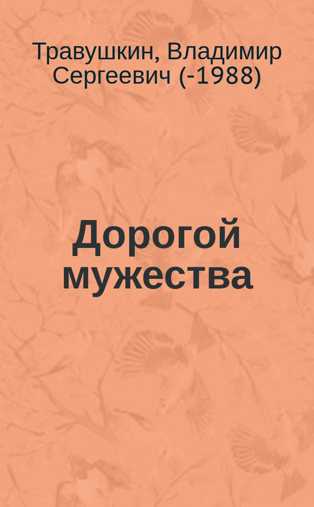 Дорогой мужества : Докум. повесть о командире 39-й гвард. стрелковой дивизии С.С. Гурьеве