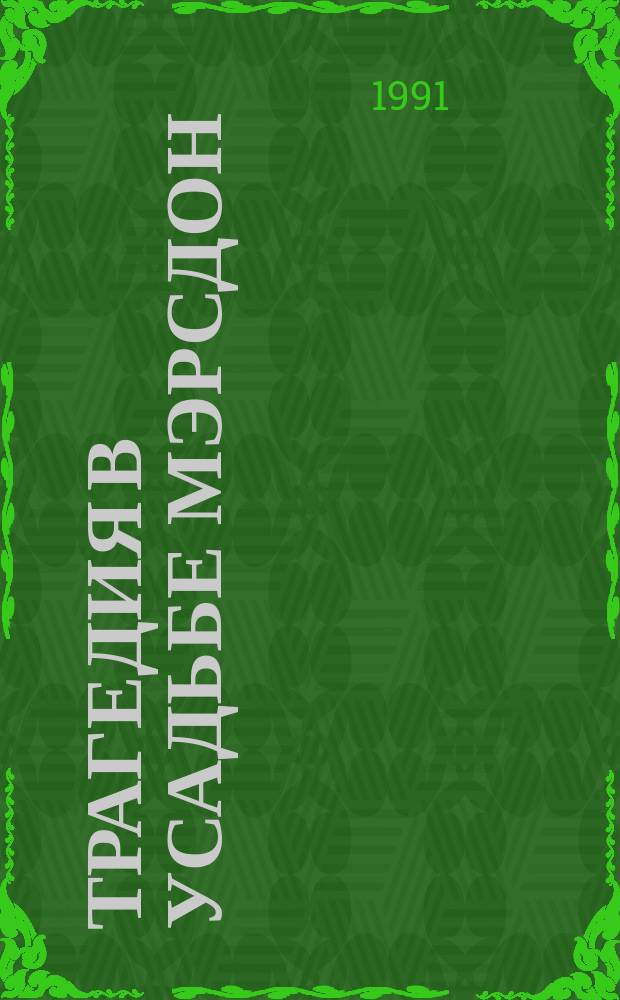 Трагедия в усадьбе Мэрсдон : Зарубеж. детектив : Сборник : Пер. с англ.