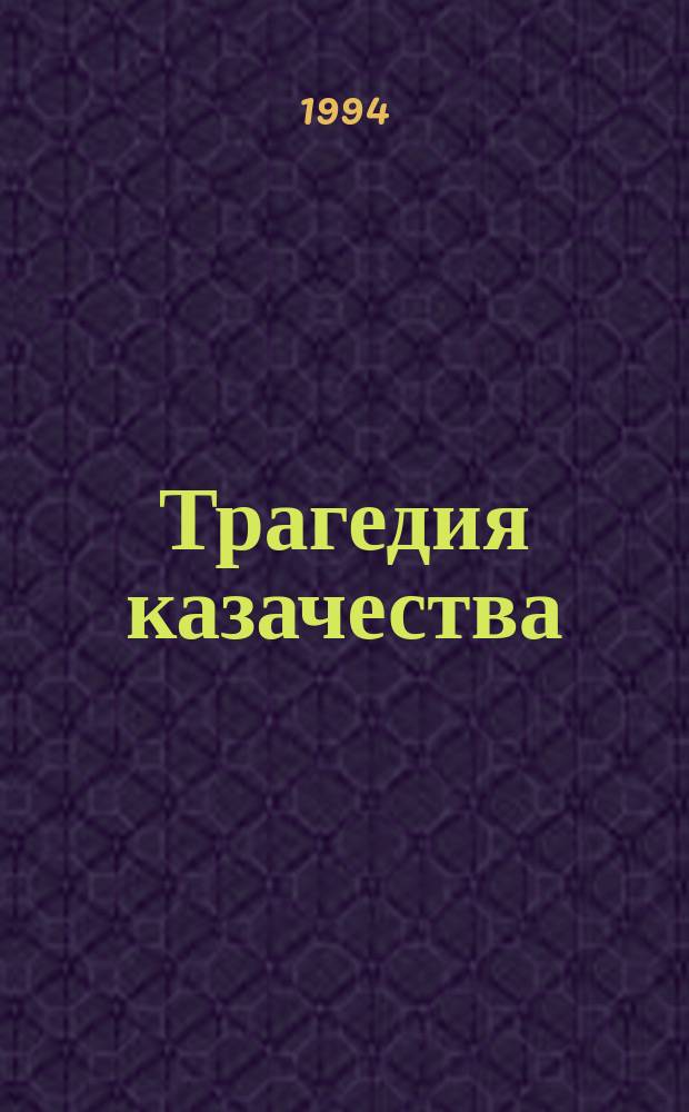 Трагедия казачества : Сборник