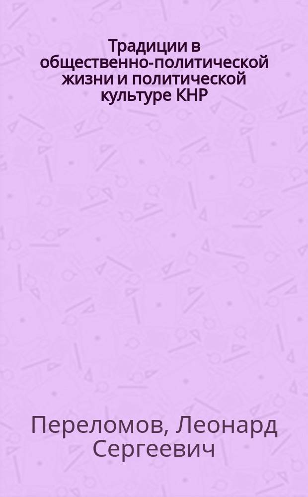 Традиции в общественно-политической жизни и политической культуре КНР