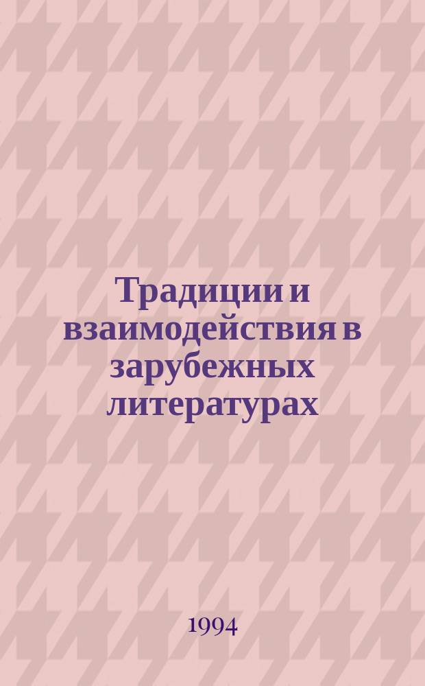 Традиции и взаимодействия в зарубежных литературах : Межвуз. сб. науч. тр