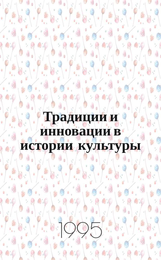 Традиции и инновации в истории культуры : Межвуз. сб. науч. тр