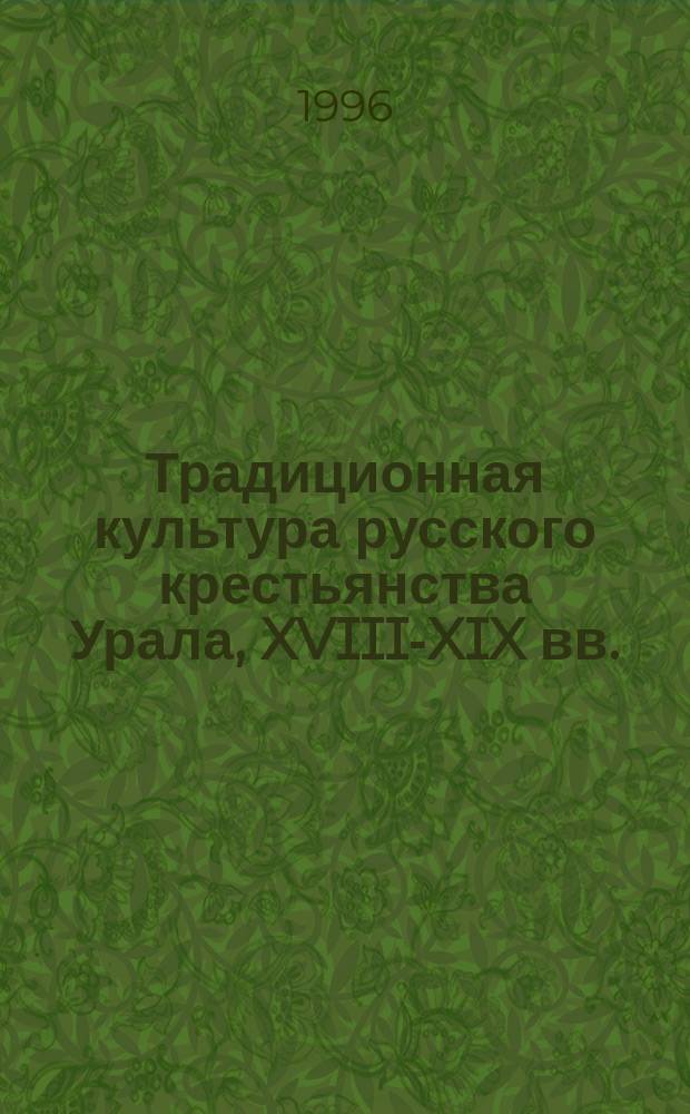Традиционная культура русского крестьянства Урала, XVIII-XIX вв.