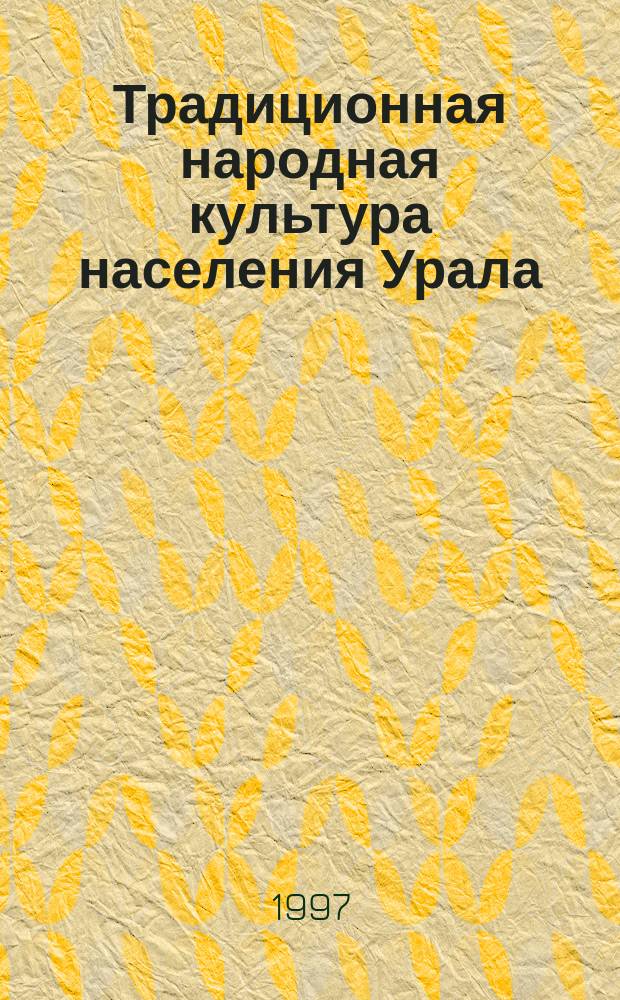Традиционная народная культура населения Урала : Материалы междунар. науч.-практ. конф