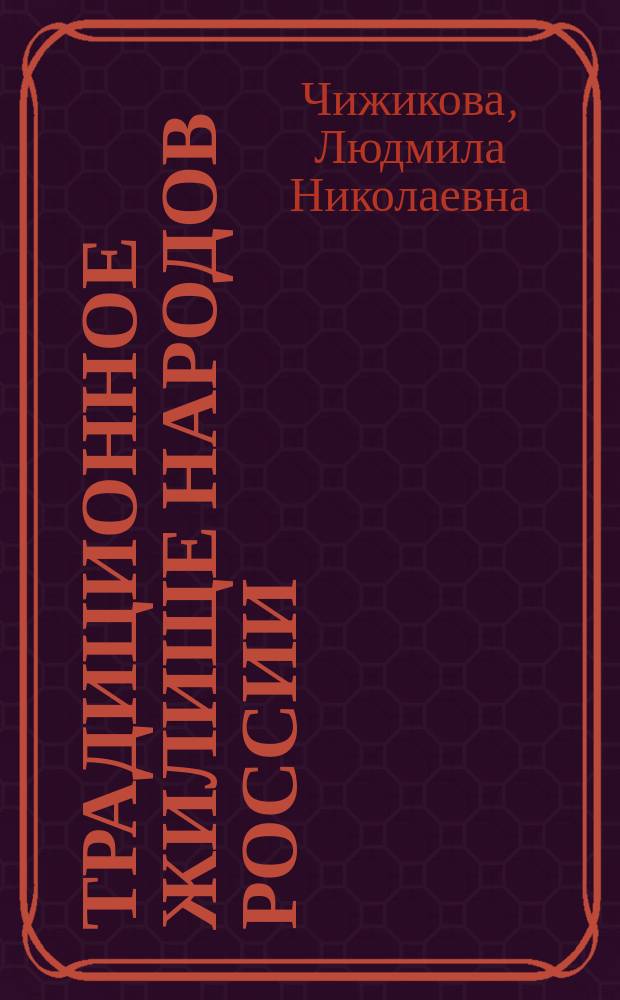 Традиционное жилище народов России : XIX - начало XX в