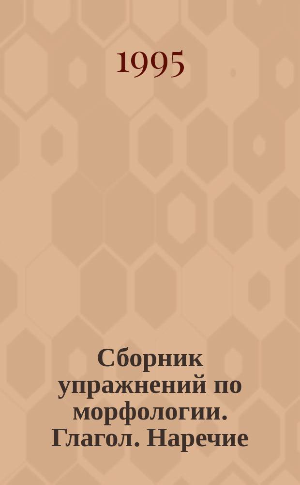 Сборник упражнений по морфологии. Глагол. Наречие