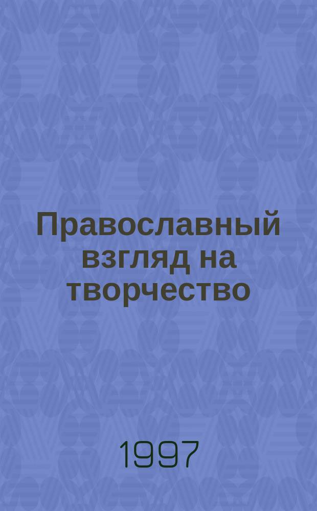 Православный взгляд на творчество