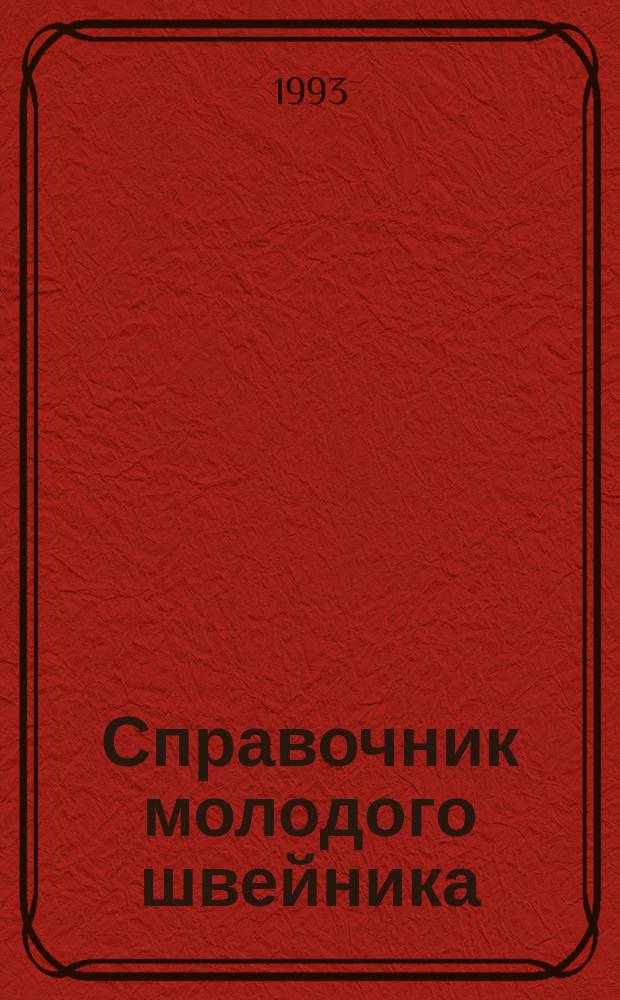 Справочник молодого швейника