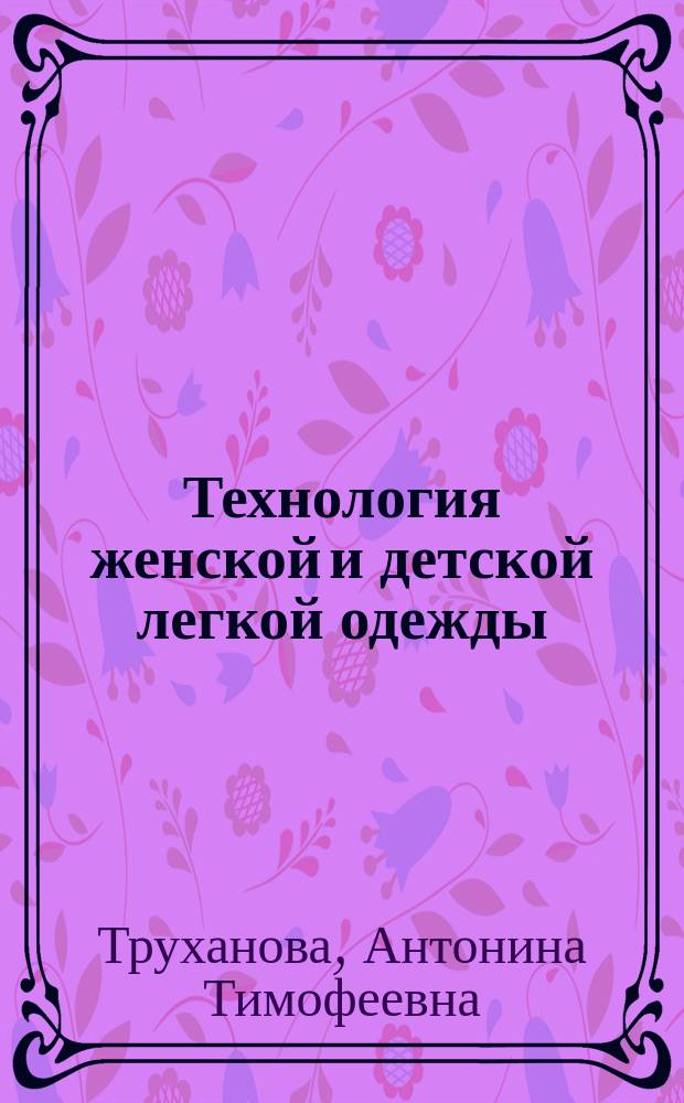 Технология женской и детской легкой одежды