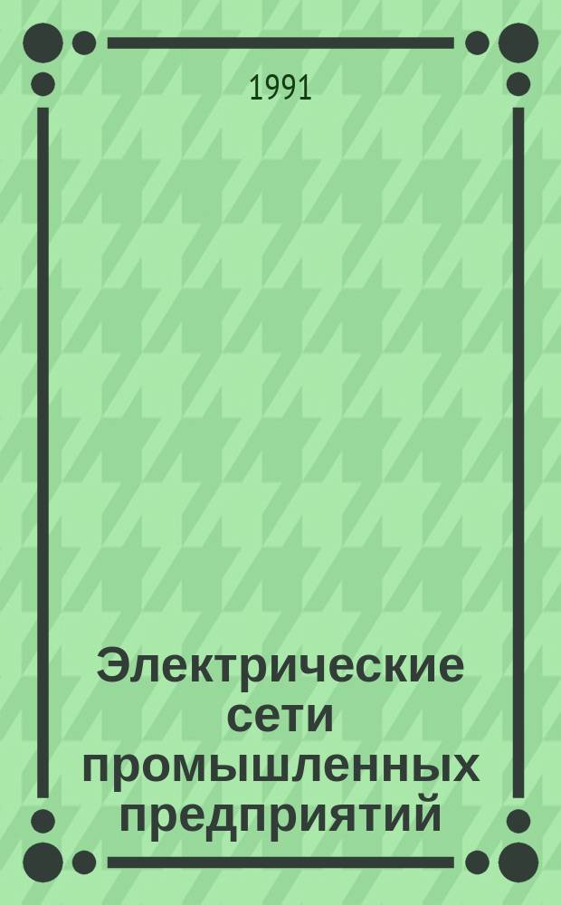 Электрические сети промышленных предприятий