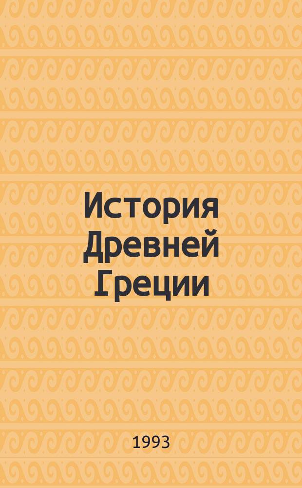 История Древней Греции : Эксперим. учеб. для VI кл. сред. учеб. заведений