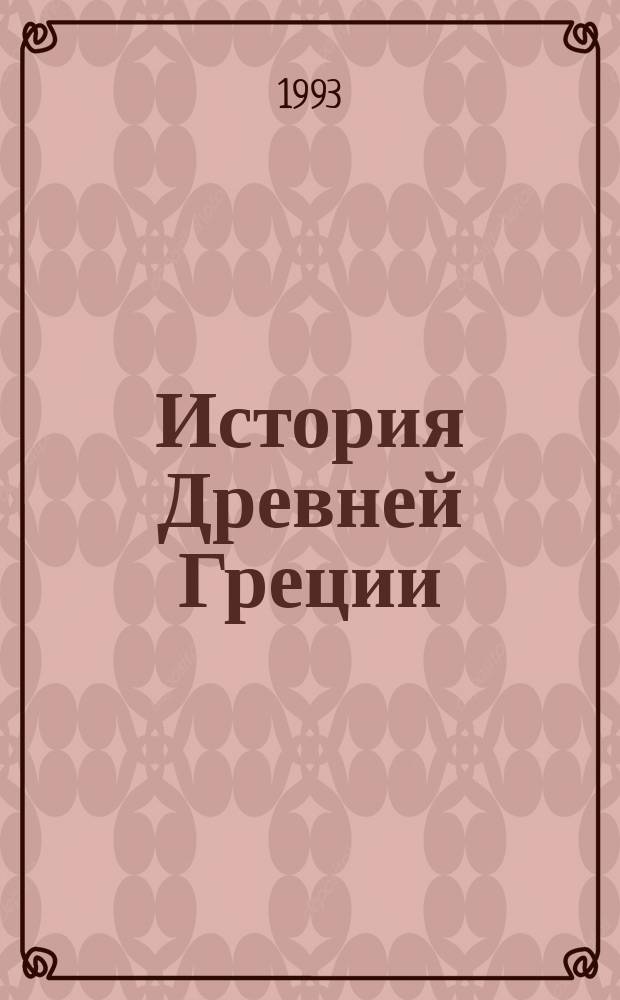 История Древней Греции : Эксперим. учеб. для 6-го кл. сред. учеб. заведений