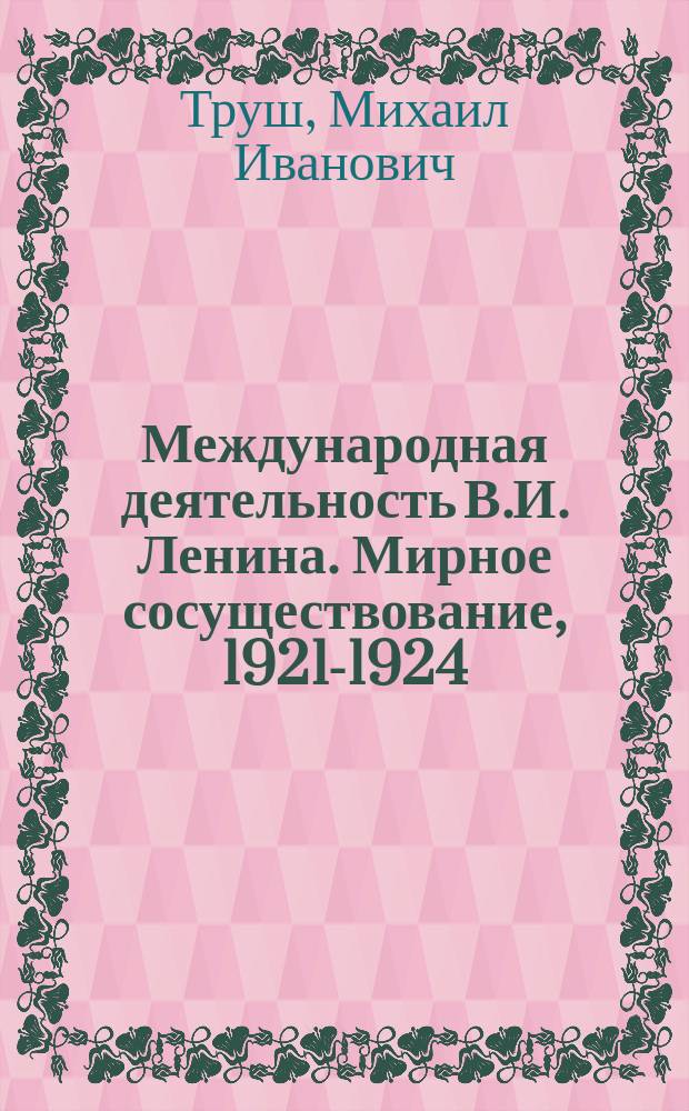 Международная деятельность В.И. Ленина. Мирное сосуществование, 1921-1924 : Исследование-хроника