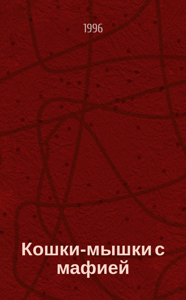 Кошки-мышки с мафией : Повесть