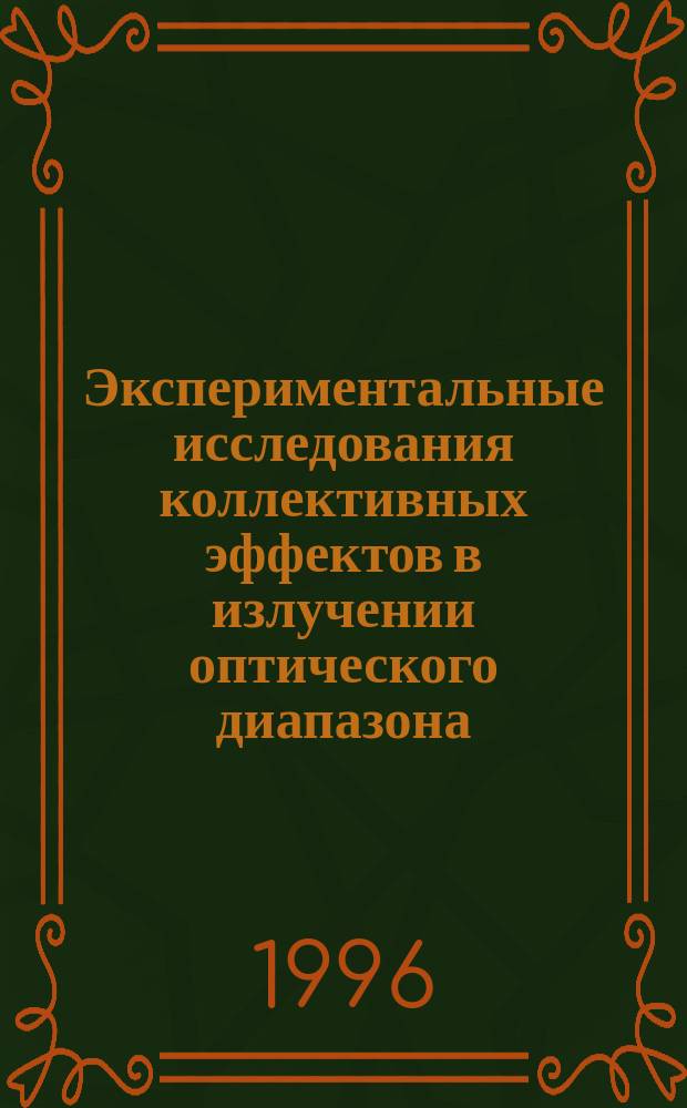 Экспериментальные исследования коллективных эффектов в излучении оптического диапазона, инициируемого гамма-квантами в твердотельных средах