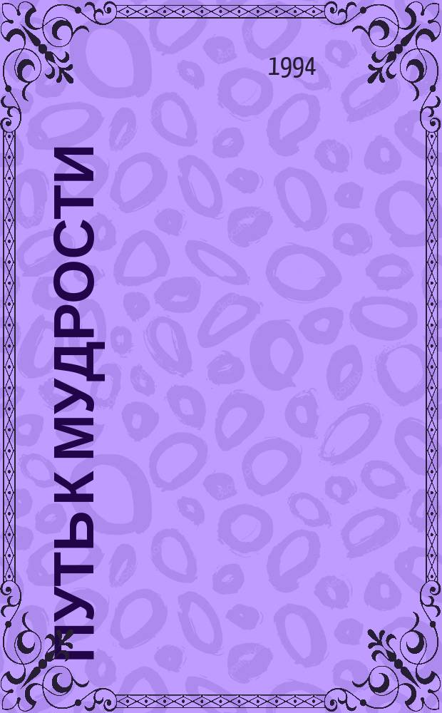 Путь к мудрости : Философия для юношества в изречениях и афоризмах