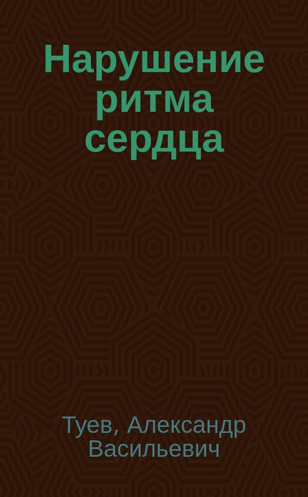 Нарушение ритма сердца : (Диагностика, лечение)