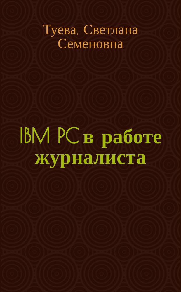 IBM PC в работе журналиста : (Операц. система MS-DOS, оболочка Norton Commander, редактор текста Лексикон) : Учеб. пособие