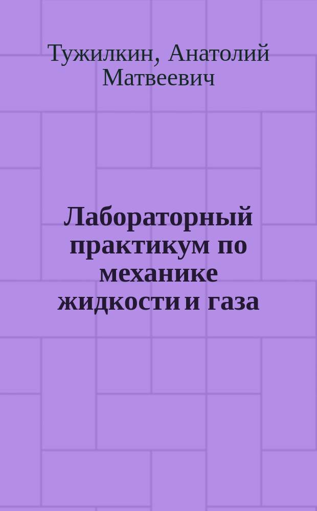 Лабораторный практикум по механике жидкости и газа : Учеб. пособие