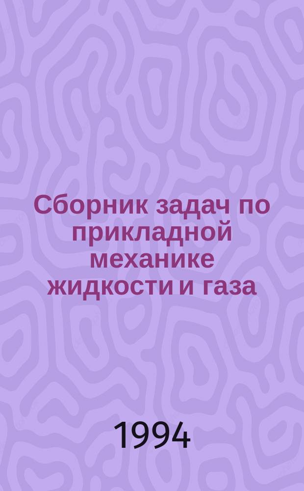 Сборник задач по прикладной механике жидкости и газа : Учеб. пособие