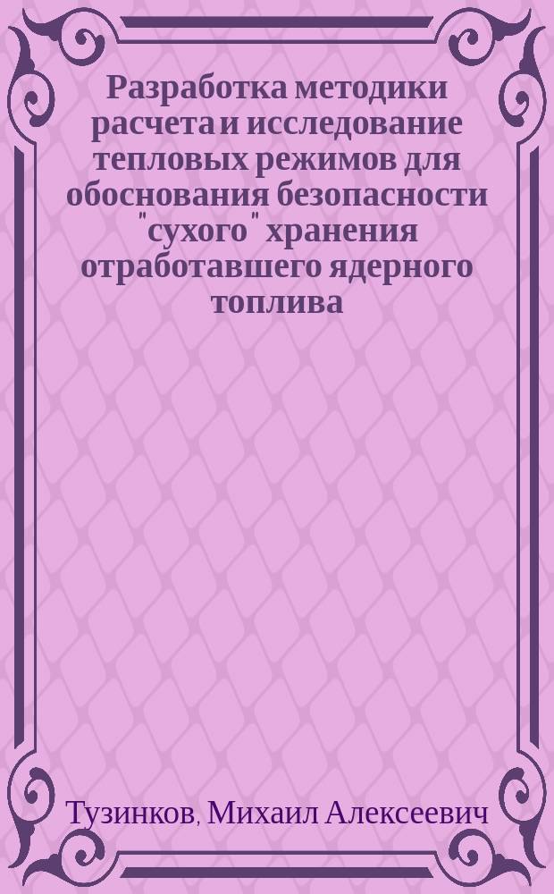Разработка методики расчета и исследование тепловых режимов для обоснования безопасности "сухого" хранения отработавшего ядерного топлива : Автореф. дис. на соиск. учен. степ. к.т.н