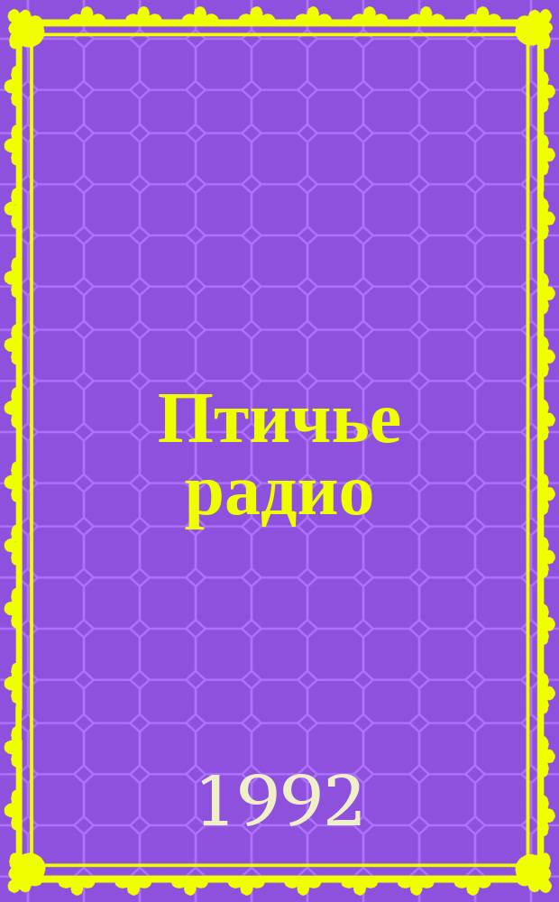 Птичье радио : Стихи : Для дошк. возраста