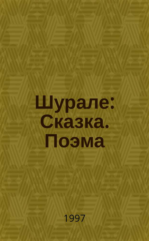 Шурале : Сказка. Поэма