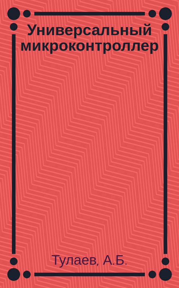 Универсальный микроконтроллер