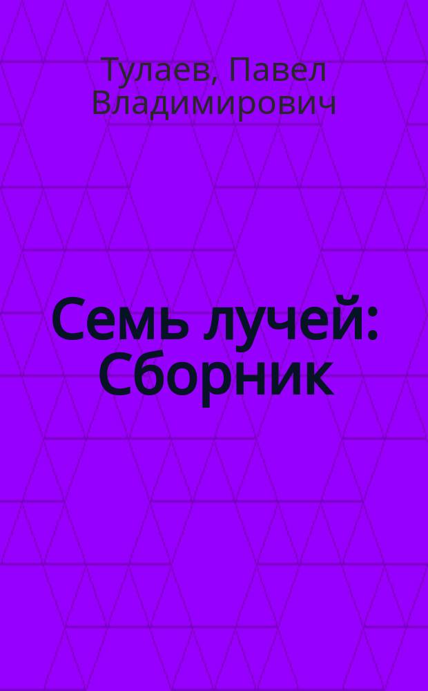 Семь лучей : Сборник