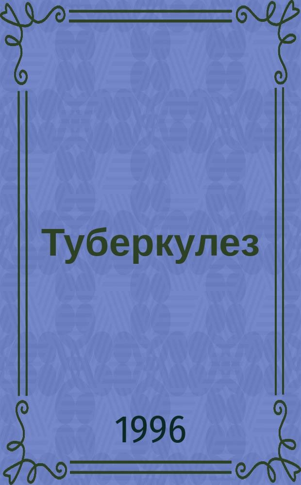 Туберкулез