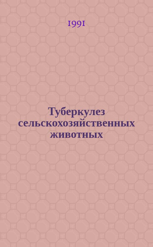 Туберкулез сельскохозяйственных животных