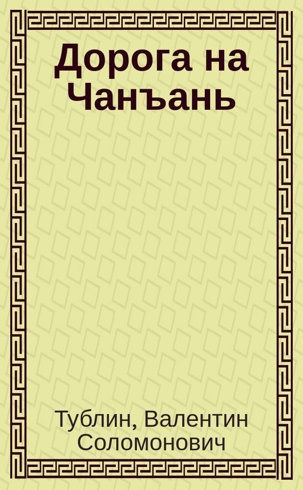 Дорога на Чанъань : Ист. повесть о кит. поэте VIII в. Ду Фу