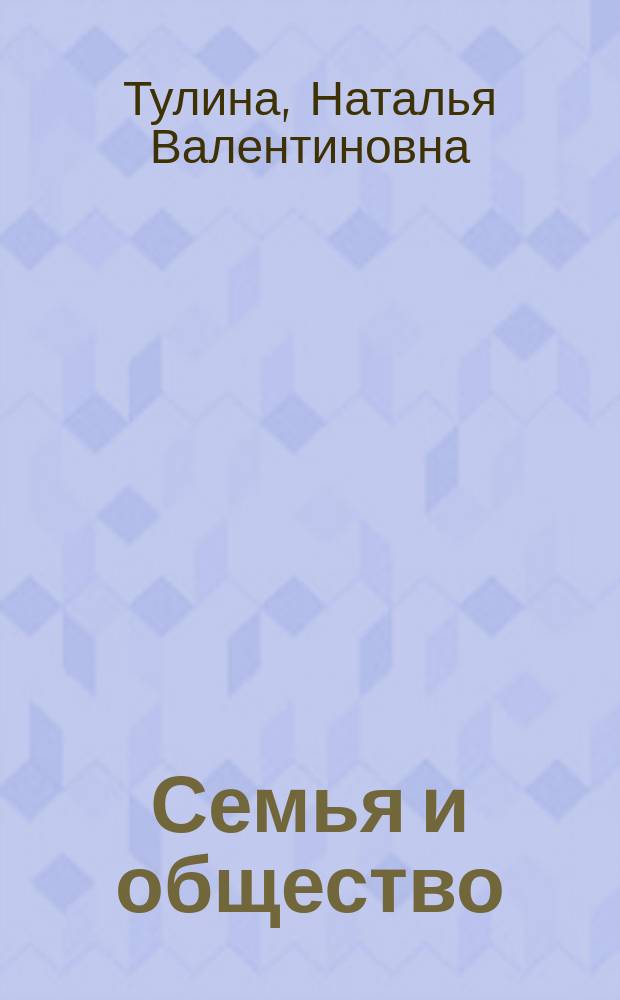 Семья и общество: от конфликта к гармонии