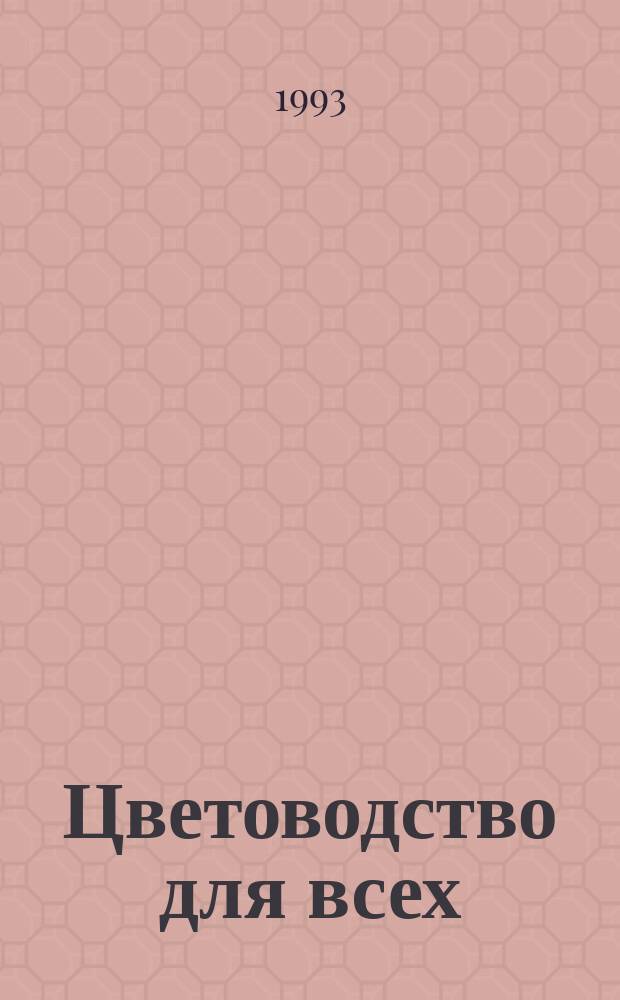 Цветоводство для всех : Справ. пособие