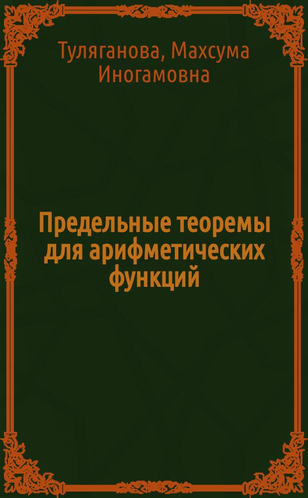Предельные теоремы для арифметических функций