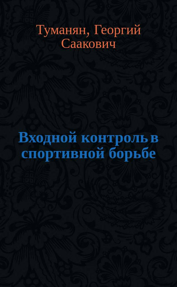 Входной контроль в спортивной борьбе : Метод. разраб. для студентов, слушателей и аспирантов Академии