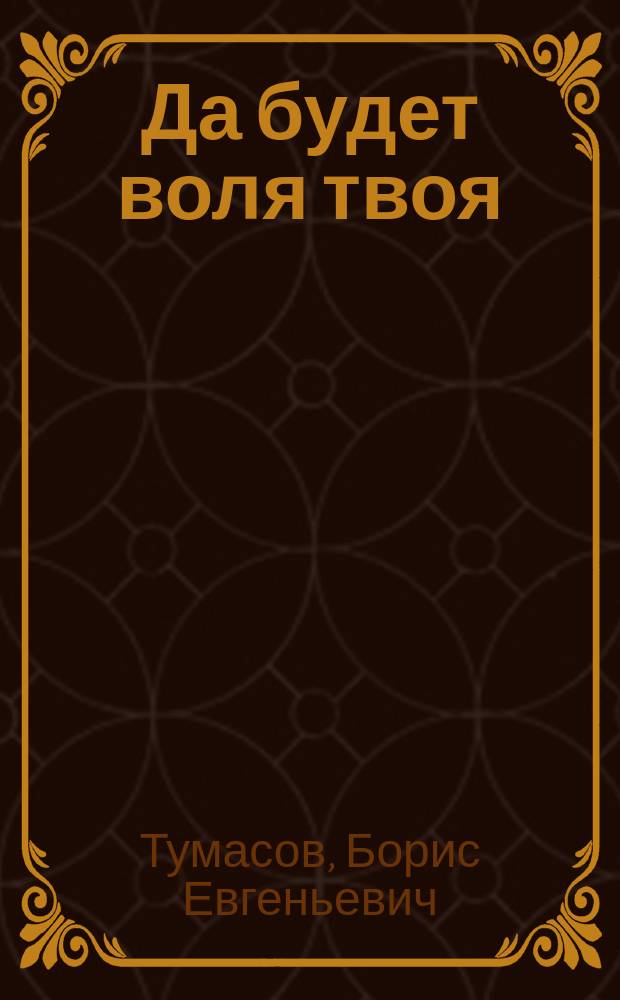 Да будет воля твоя : Ист. роман : О смут. времени 1608-1612 гг.
